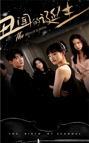 丑闻的诞生(91集) 丑闻的诞生(91集)不用花钱看全剧