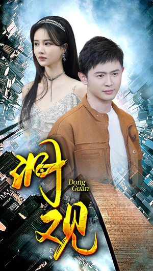 洞观（83集）一起追生活短剧