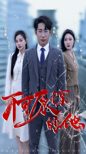 不可原谅的他（50集）最新上映的短剧