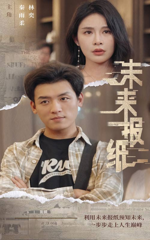 未来报纸（84集）热播短剧追不停