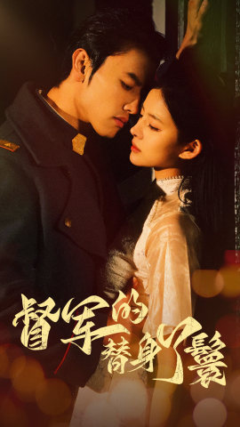 督军的替身丫鬟（80集）超甜短剧分享