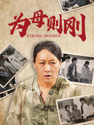 为母则刚（79集）短剧精彩片段