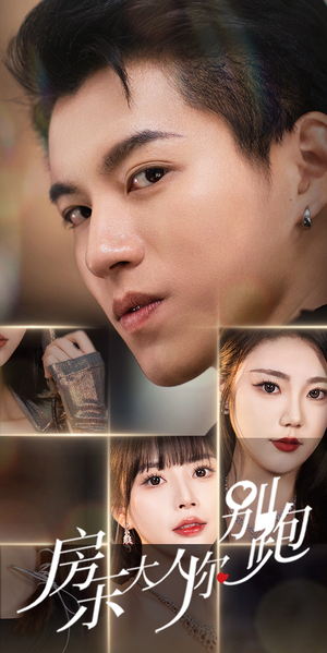 房东大人你别跑（77集）超火短剧抢先看