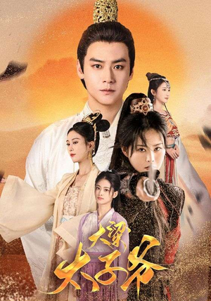 大梁太子爷（90集）短剧更新抢先看