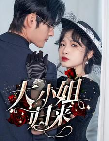 大小姐归来（78集）超好看短剧推荐