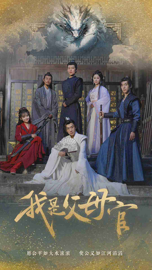 我是父母官（70集）视频在线看