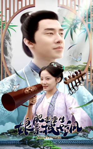 肥妻重生娘亲拽又飒（84集）好看的短剧来了