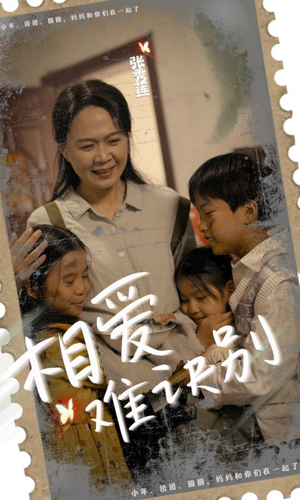 相爱难诀别（85集）在线免费观看