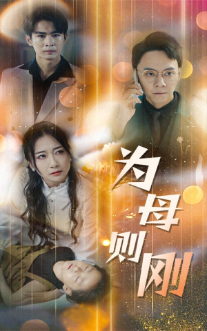 新版:为母则刚(60集) 新版:为母则刚(60集)一口气追完全集