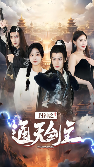 封神之通天剑主(81集) 封神之通天剑主(81集)热门短剧追不停