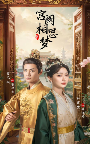 宫阙相思梦(66集) 宫阙相思梦(66集)独家资源免费看