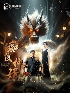 痴傻神婿（103集）好短剧分享