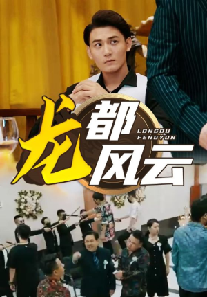 龙都风云（80集）今日短剧分享