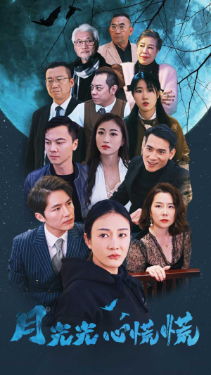 月光光心慌慌（70集）每日短剧分享