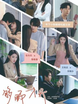 够野才行（85集）夸克在线观看