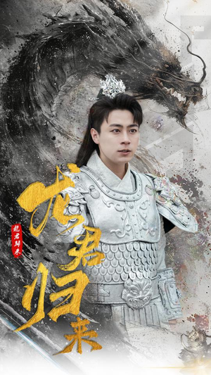 龙君归来（76集）免费观看全集