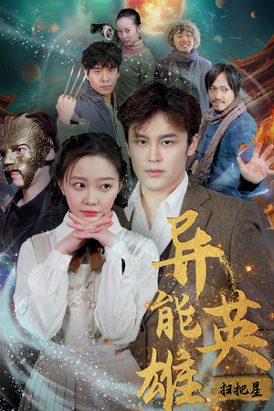 异能英雄（80集）更新时间一览表