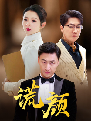 谎颜（72集）短剧每日分享