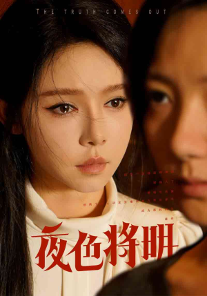 夜色将明（83集）最火的短剧