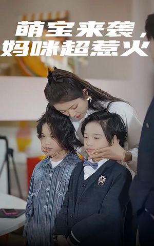 萌宝来袭，妈咪超惹火（80集）爆火短剧抢先看