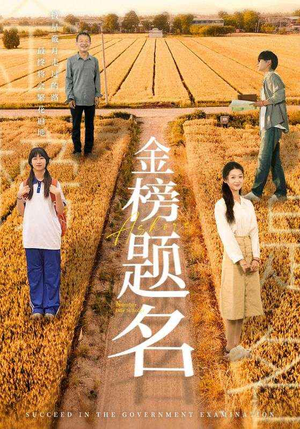 金榜题名（69集）一个短剧看全集