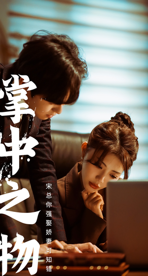 娇妻可知错（97集）流畅播放免费看