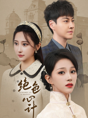 绝色心计（100集）大结局