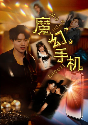 魔幻手机（78集）无需会员轻松看