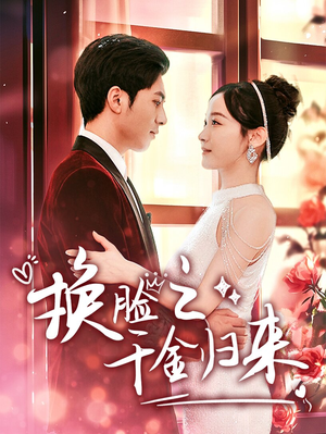 换脸之千金归来（92集）短剧太好看了