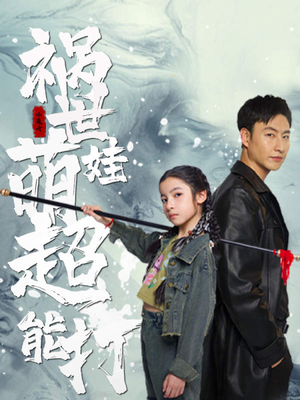 祸世萌娃超能打（79集）短剧全集更精彩