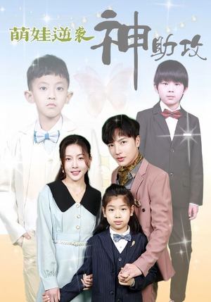萌娃逆袭神助攻（100集）第一集