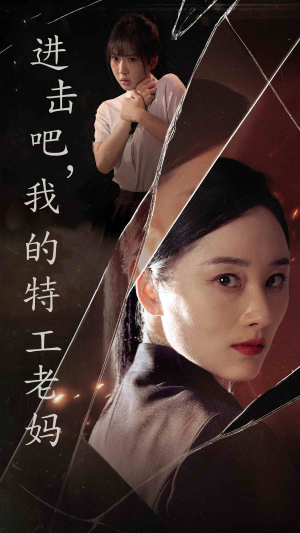 进击吧，我的特工老妈（66集）直接追到结尾