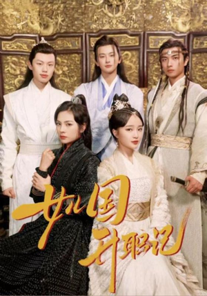 女儿国升职记（85集）热播短剧抢先看