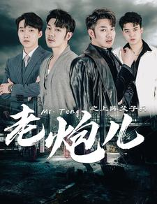 老炮儿之上阵父子兵（77集）番茄短剧看全集
