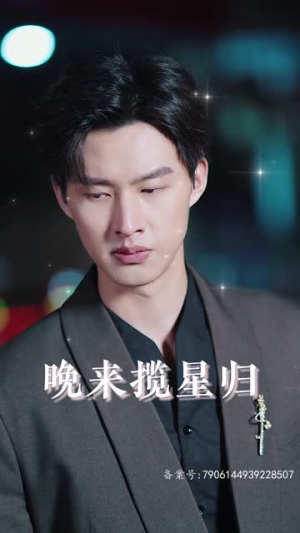 4.晚来揽星归（51集）好看短剧分享