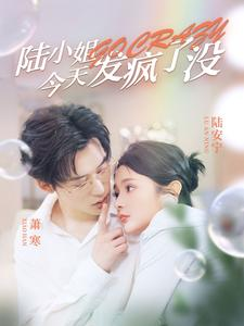 陆小姐今天发疯了没（98集）短剧免费观看
