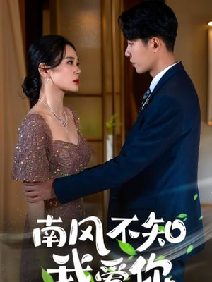 南风不知我爱你（97集）好看短剧推荐
