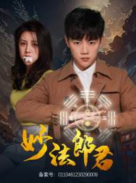 妙法郎君（97集）热门短剧在线看
