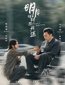 明月何时照我还（87集）更新时间一览表