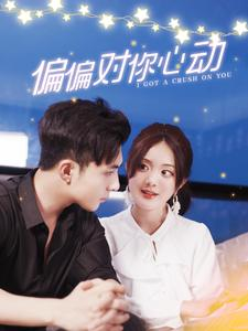 偏偏对你心动（99集）哪个网站可以看