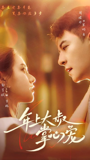 年上大叔掌心宠（61集）无需充值尽情看