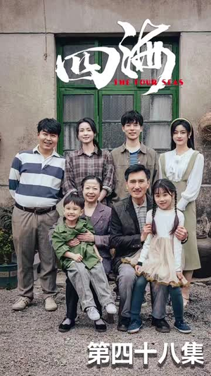 四海（97集）短视频追剧推荐