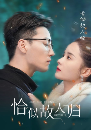恰似故人归（89集）夸克网盘在线看