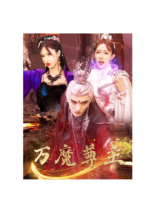万魔尊主（77集）爱上了这部剧了
