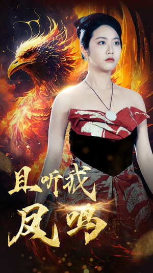 且听我凤鸣（80集）好看的短剧电影