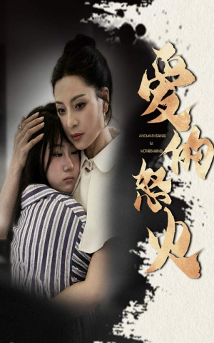 爱的怒火（61集）免费短剧推荐