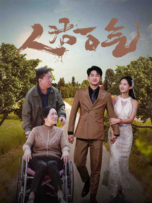 人活一口气（46集）好看的短剧推荐