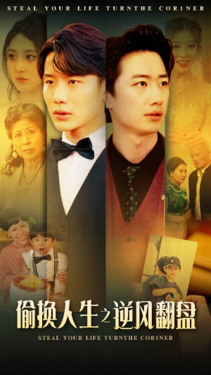 偷换人生之逆风翻盘(79集) 偷换人生之逆风翻盘(79集)短剧更新抢先看