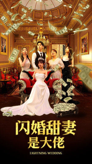 闪婚甜妻是大佬（76集）口碑之选免费看