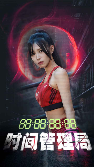 时间管理局（88集）快来看短剧